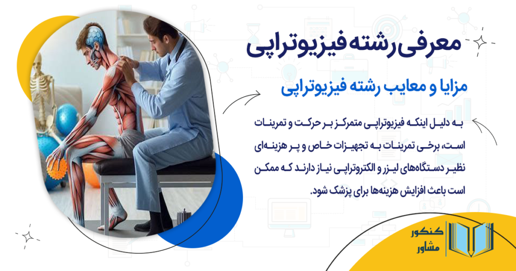 مزایا و معایب رشته فیزیوتراپی