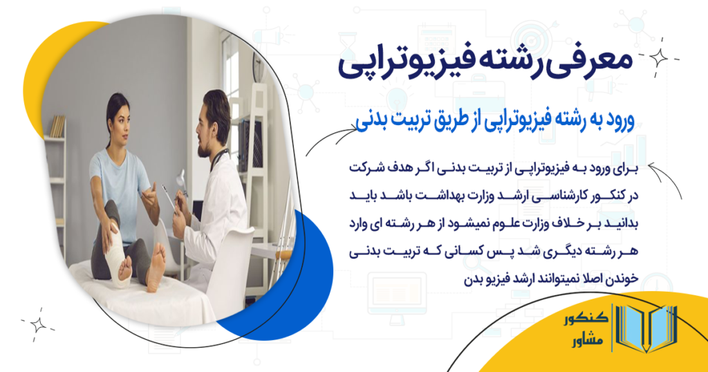 ورود به رشته فیزیوتراپی از طریق تربیت بدنی
