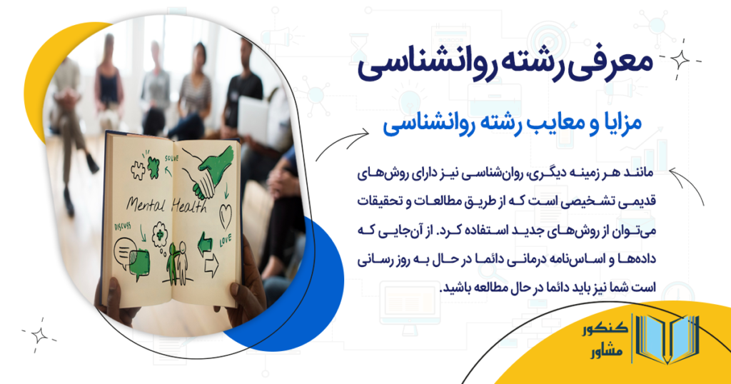 مزایا و معایب رشته روانشناسی