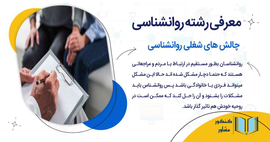 چالش های شغلی روانشناسی