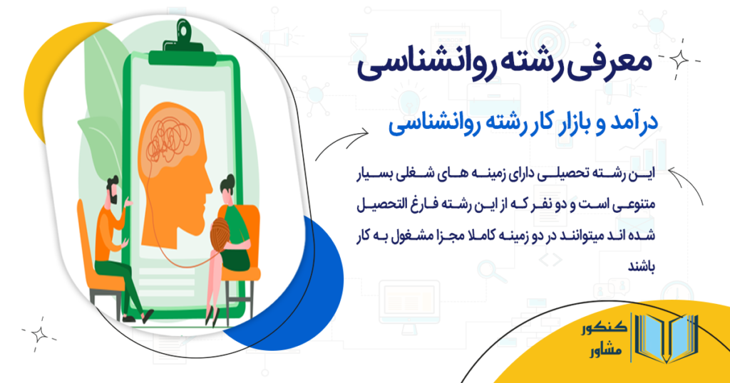 درآمد و بازار کار رشته روانشناسی