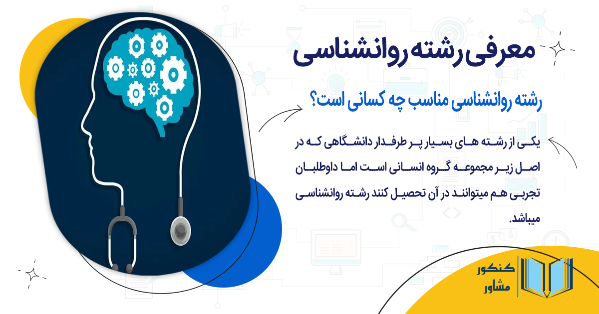 معرفی رشته روانشناسی
