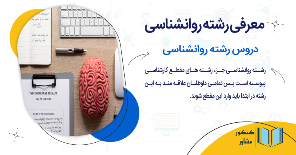 دروس رشته روانشناسی