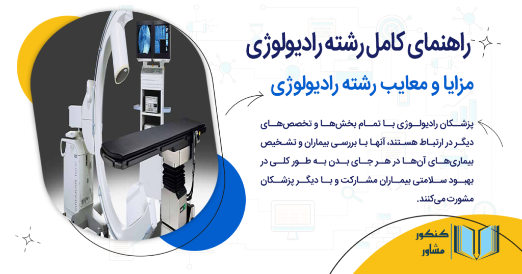 مزایا و معایب رشته رادیولوژی