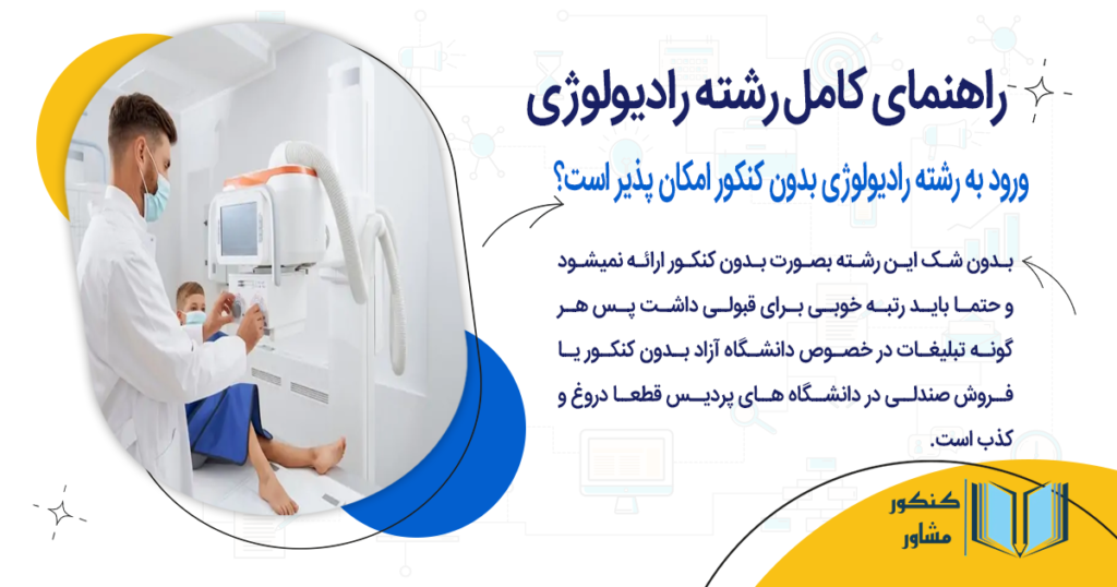 ورود به رشته رادیولوژی بدون کنکور امکان پذیر است؟