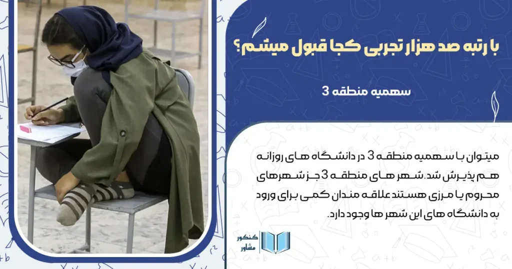 با رتبه صد هزار تجربی کجا قبول میشم؟