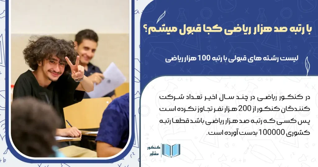 با رتبه صد هزار ریاضی کجا قبول میشم؟