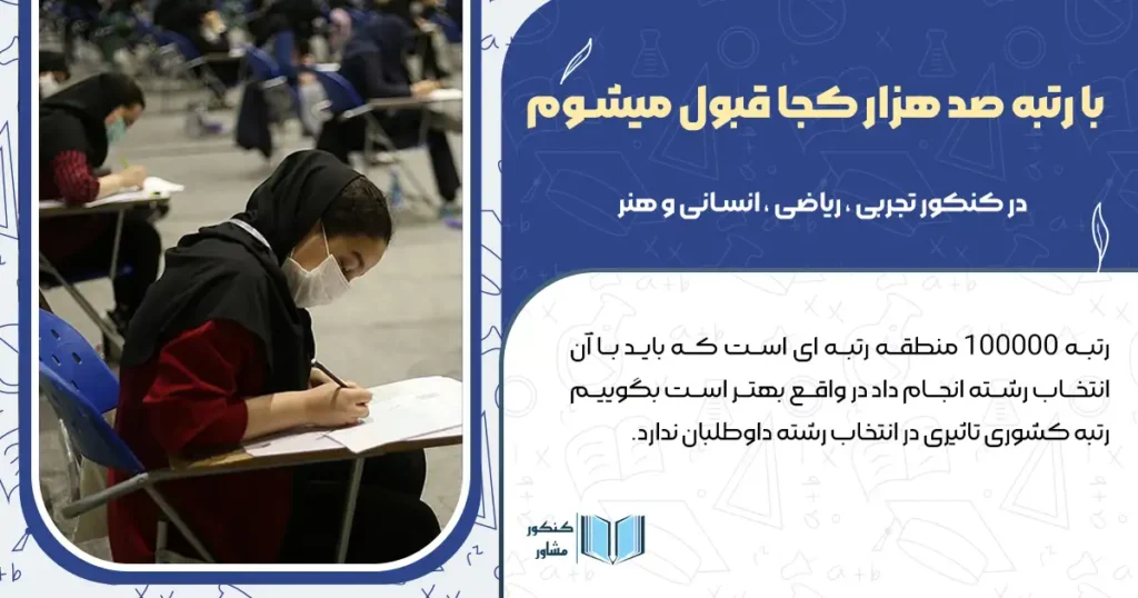 با رتبه صد هزار کجا قبول میشم ( در کنکور تجربی ، ریاضی ، انسانی و هنر)