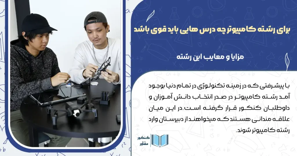 برای رشته کامپیوتر چه درس هایی باید قوی باشد + مزایا و معایب این رشته