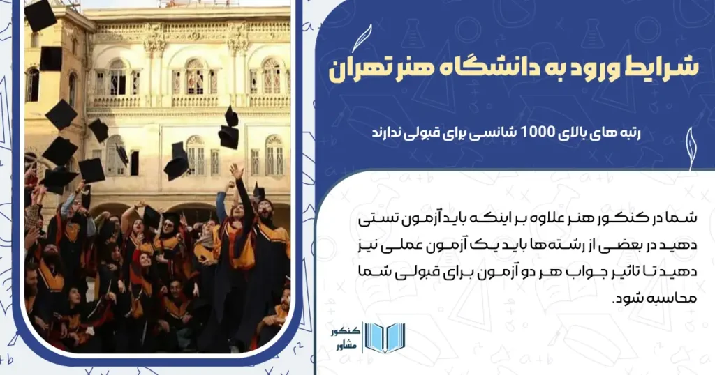 برای ورود به دانشگاه هنر تهران چه شرایطی لازم است؟