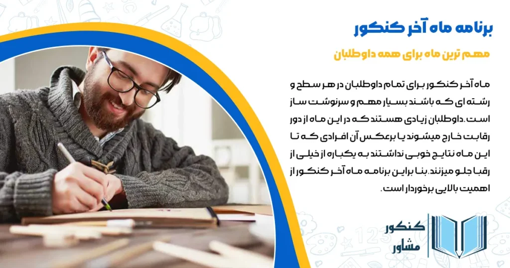 برنامه ماه آخر کنکور