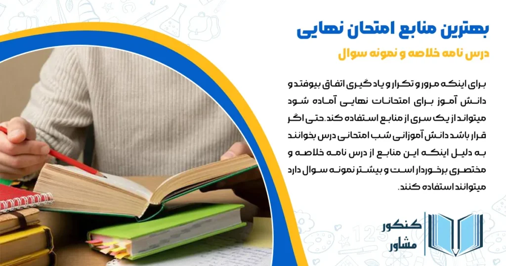 بهترین منابع امتحان نهایی