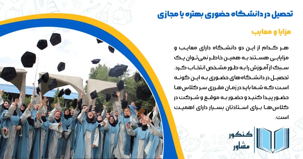 تحصیل در دانشگاه حضوری بهتره یا مجازی