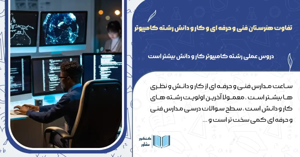 تفاوت هنرستان فنی و حرفه ای و کار و دانش رشته کامپیوتر