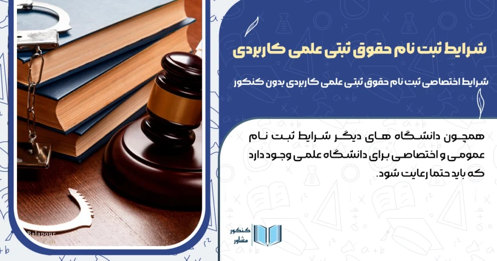 ثبت نام رشته حقوق ثبتی علمی کاربردی