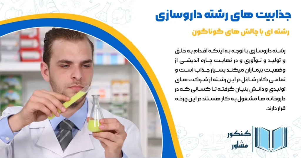 جذابیت های رشته داروسازی