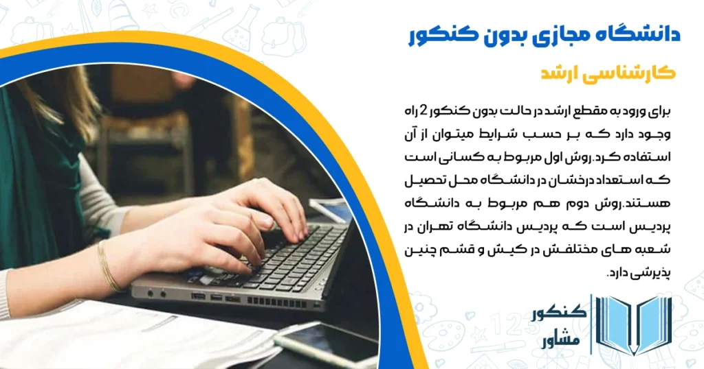دانشگاه مجازی بدون کنکور کارشناسی ارشد