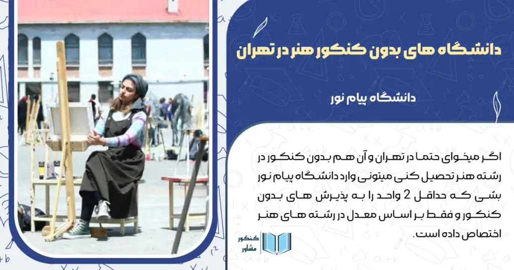 دانشگاه های بدون کنکور هنر در تهران