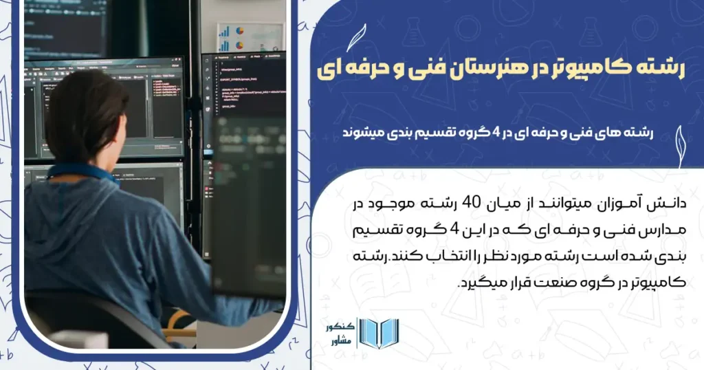 رشته کامپیوتر در هنرستان فنی و حرفه ای