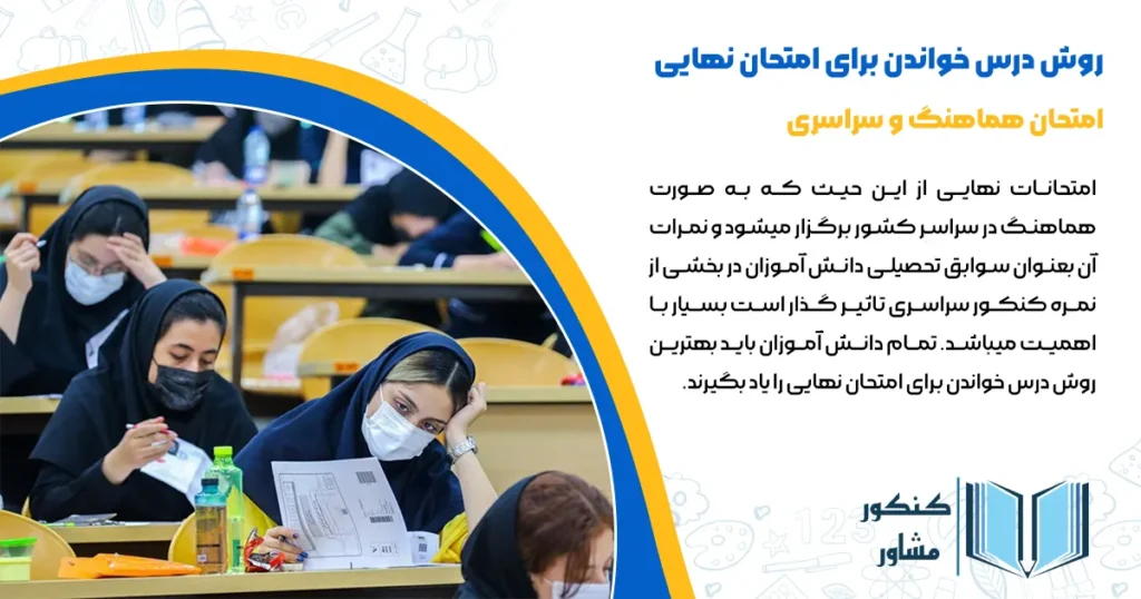 روش درس خواندن برای امتحان نهایی