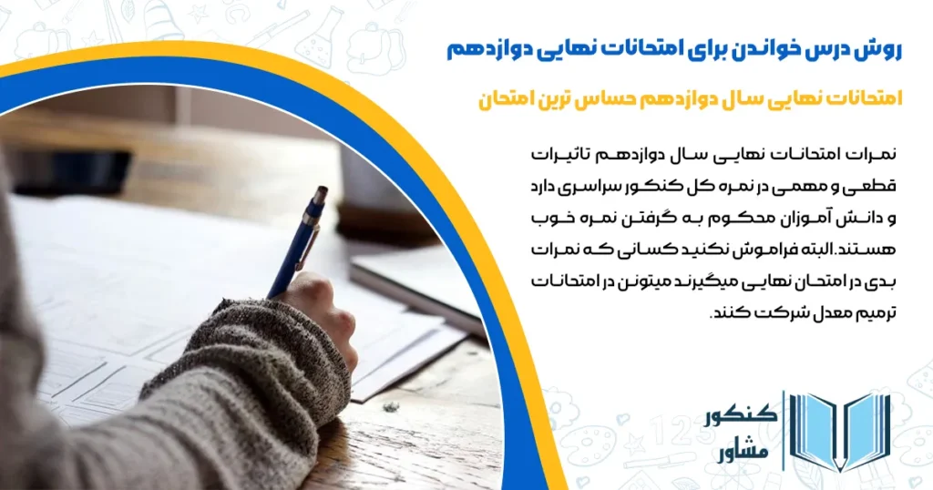 روش درس خواندن برای امتحانات نهایی دوازدهم