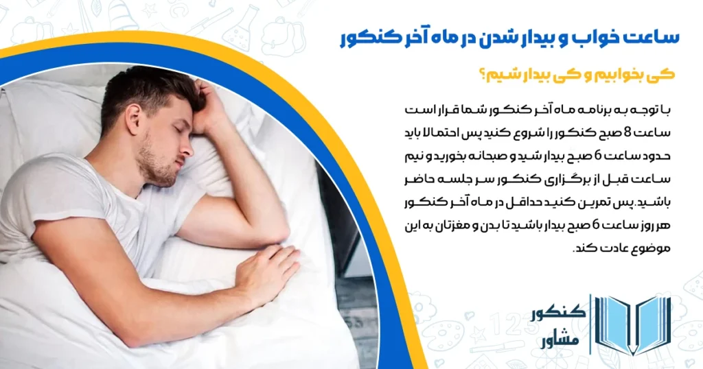 ساعت خواب و بیدار شدن در ماه آخر کنکور