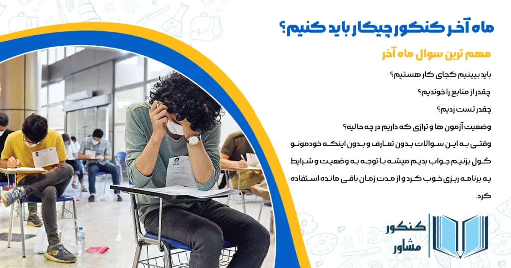 ماه آخر کنکور چیکار باید کنیم؟