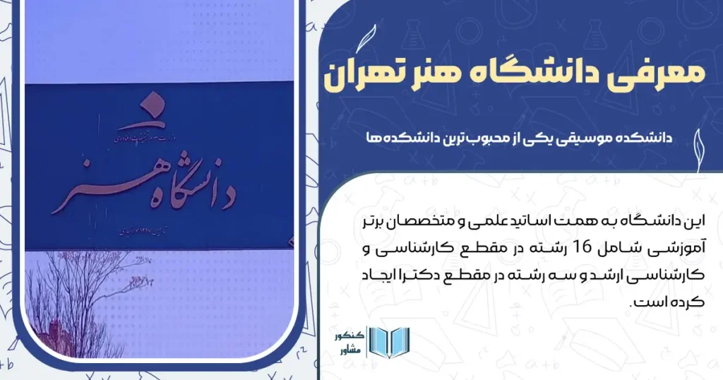 معرفی دانشگاه هنر تهران