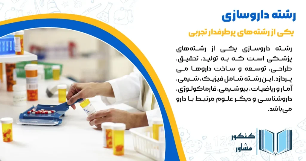 معرفی رشته داروسازی 1404 + مزایا و معایب