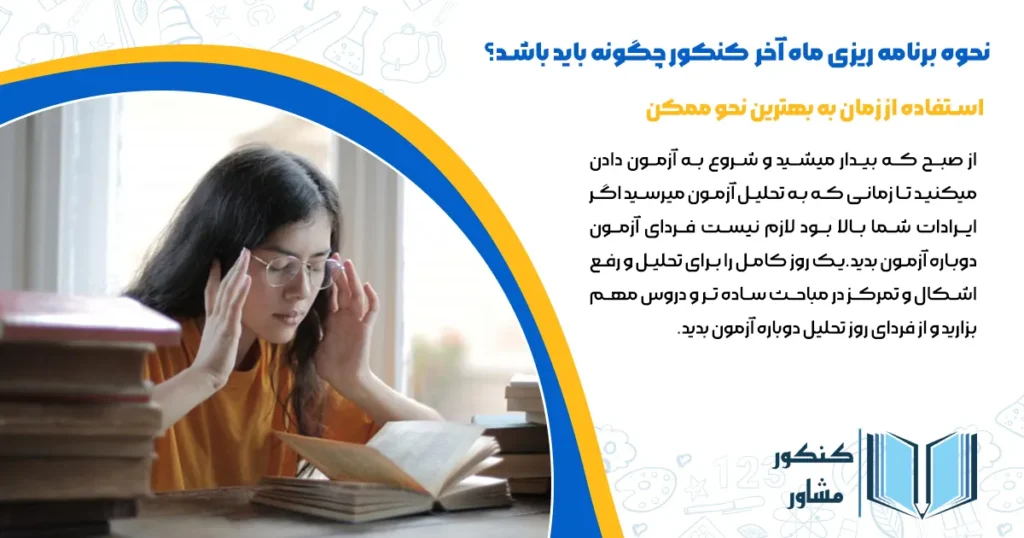 نحوه برنامه ریزی ماه آخر کنکور چگونه باید باشد؟