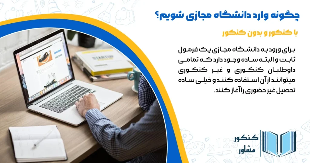 چگونه وارد دانشگاه مجازی شویم؟