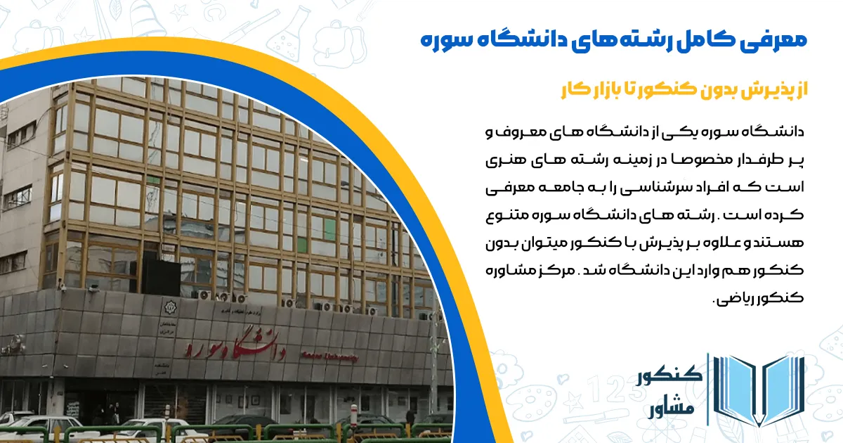 معرفی کامل رشتههای دانشگاه سوره ۱۴۰۴ | از پذیرش بدون کنکور تا بازار کار