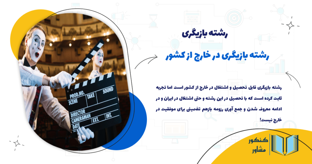 رشته بازیگری در خارج از کشور