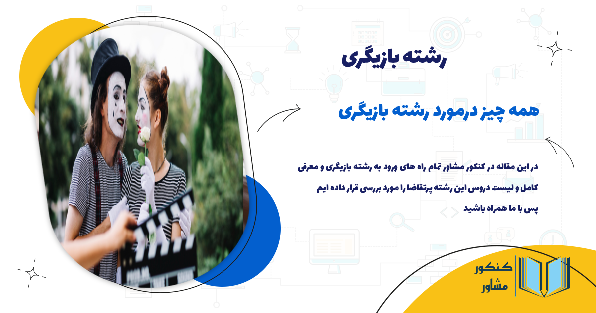 همه چیز درمورد رشته بازیگری