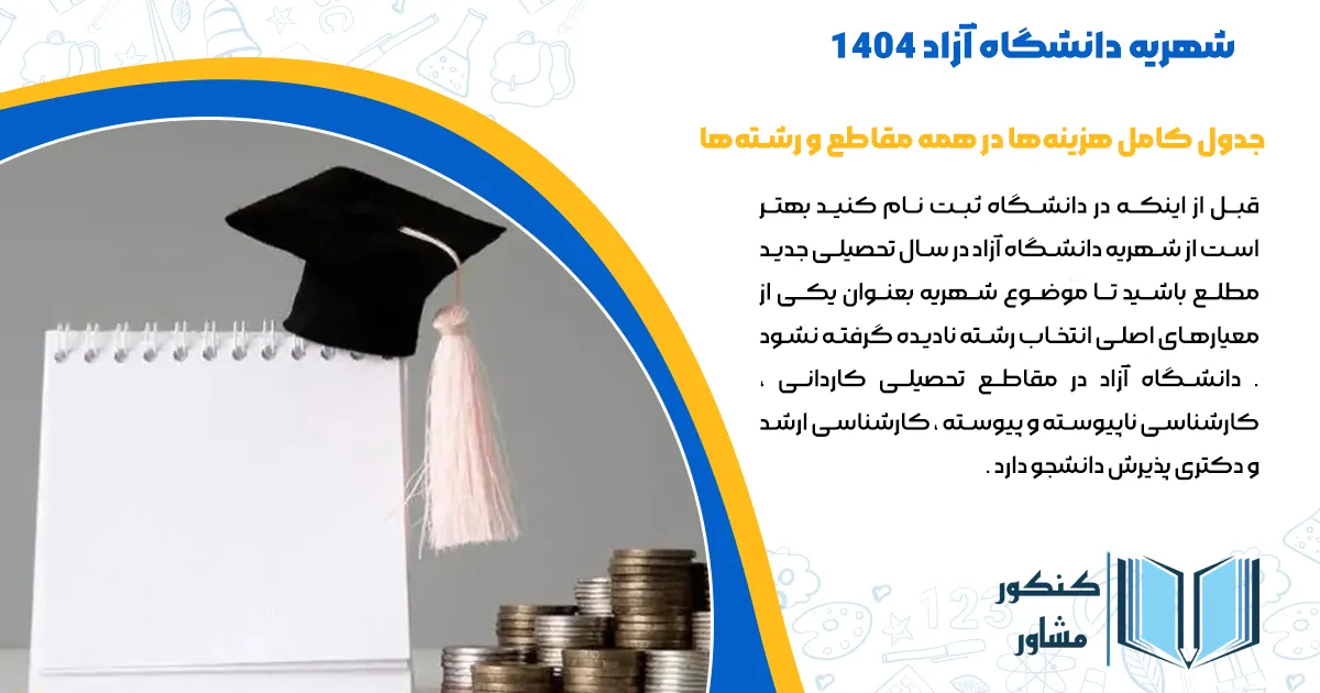 شهریه دانشگاه آزاد ۱۴۰۴| جدول کامل هزینهها در همه مقاطع و رشتهها