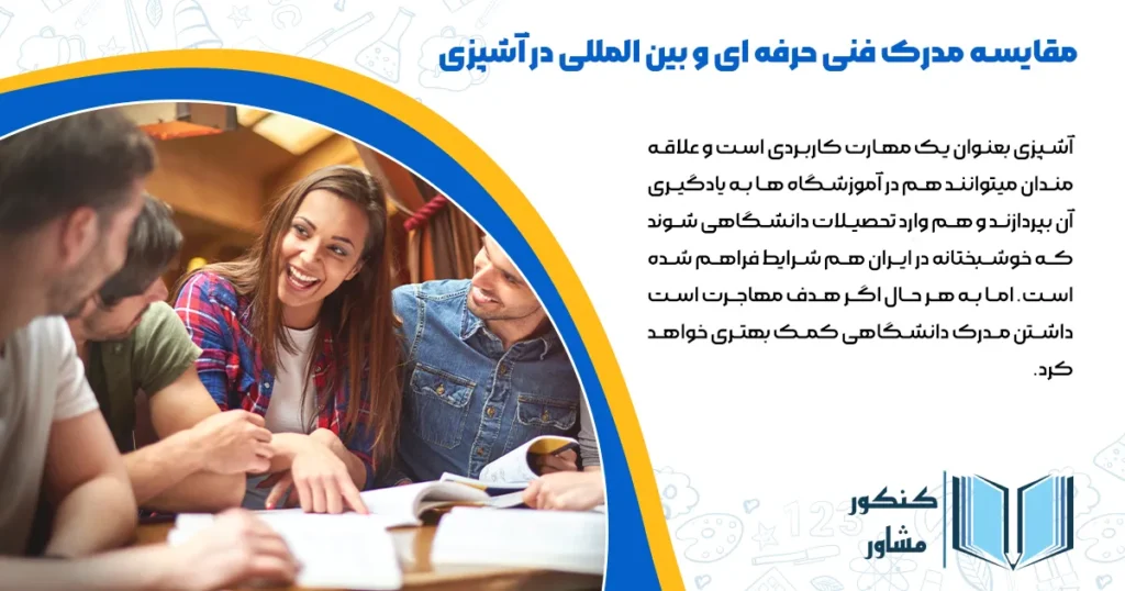 مقایسه مدرک فنی حرفه ای و بین المللی در آشپزی