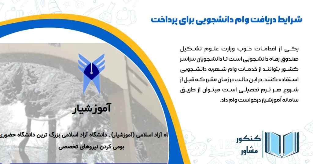 شرایط دریافت وام دانشجویی برای پرداخت شهریه