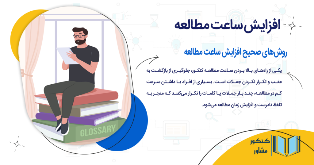 روشهای صحیح افزایش ساعت مطالعه