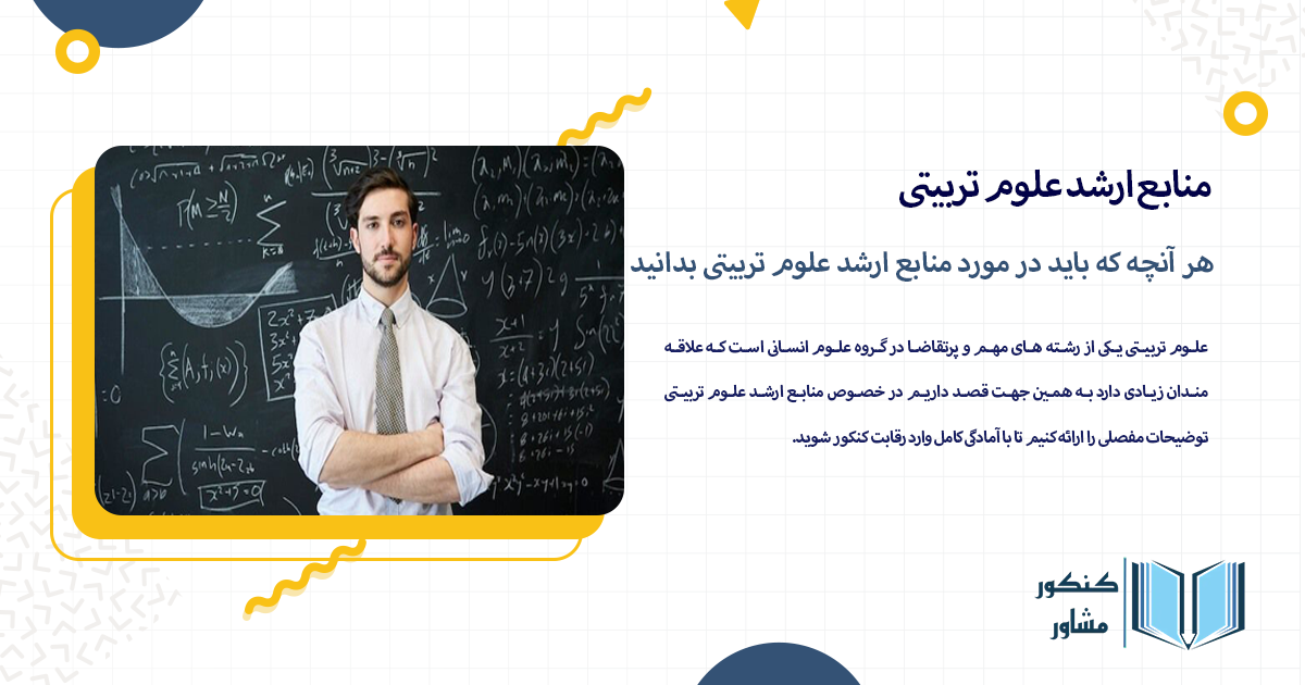 هر آنچه که باید در مورد منابع ارشد علوم تربیتی بدانید