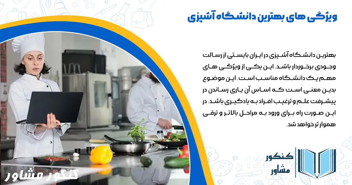 ویژگی های بهترین دانشگاه آشپزی