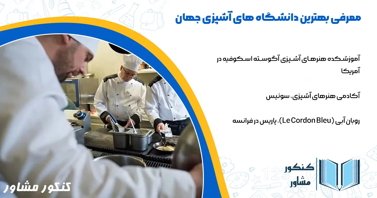 معرفی بهترین دانشگاه های آشپزی جهان