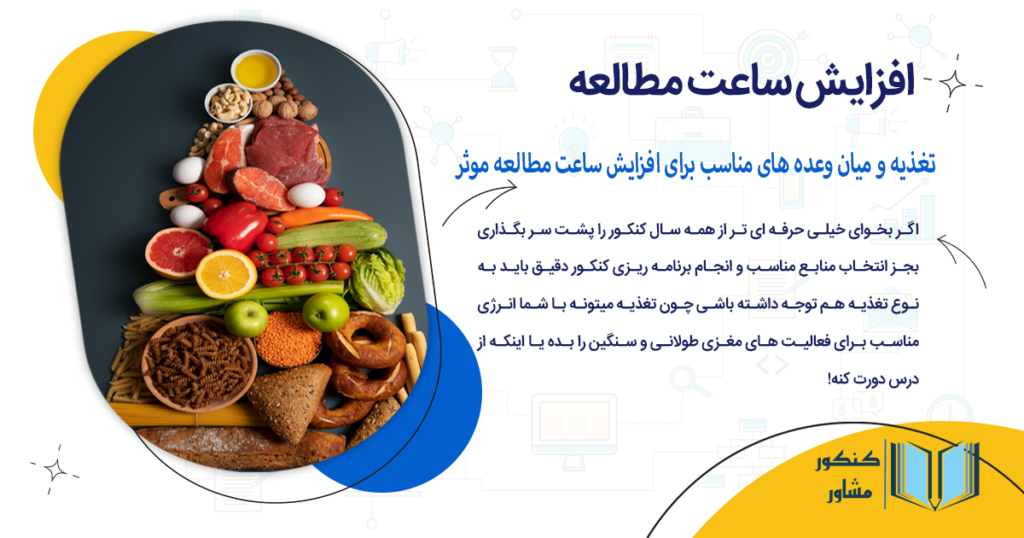 تغذیه و میان وعده های مناسب برای افزایش ساعت مطالعه موثر