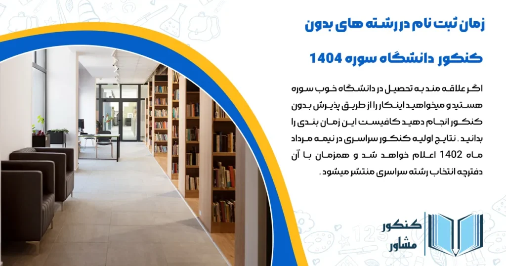 زمان ثبت نام در رشته های بدون کنکور دانشگاه سوره 1404