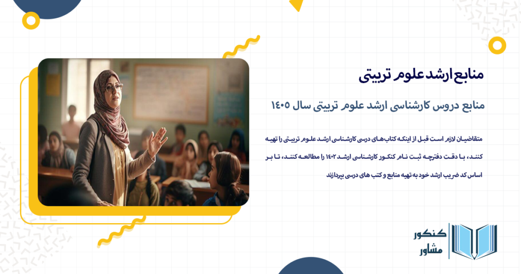 منابع دروس کارشناسی ارشد علوم تربیتی سال 1405