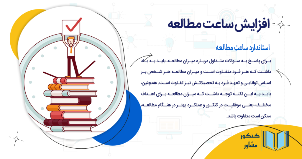 استاندارد ساعت مطالعه