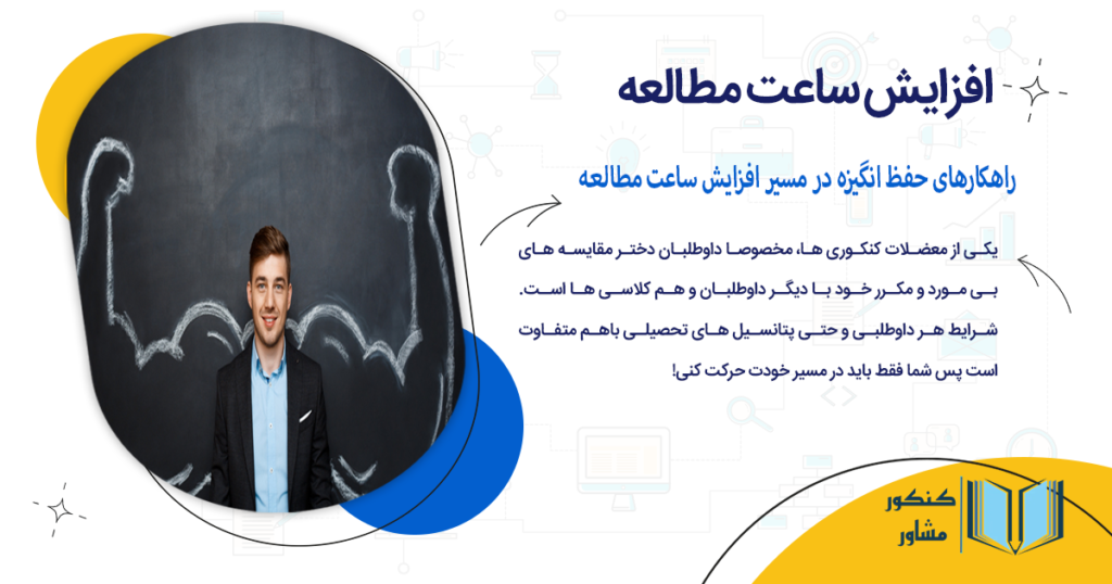 راهکارهای حفظ انگیزه در مسیر افزایش ساعت مطالعه