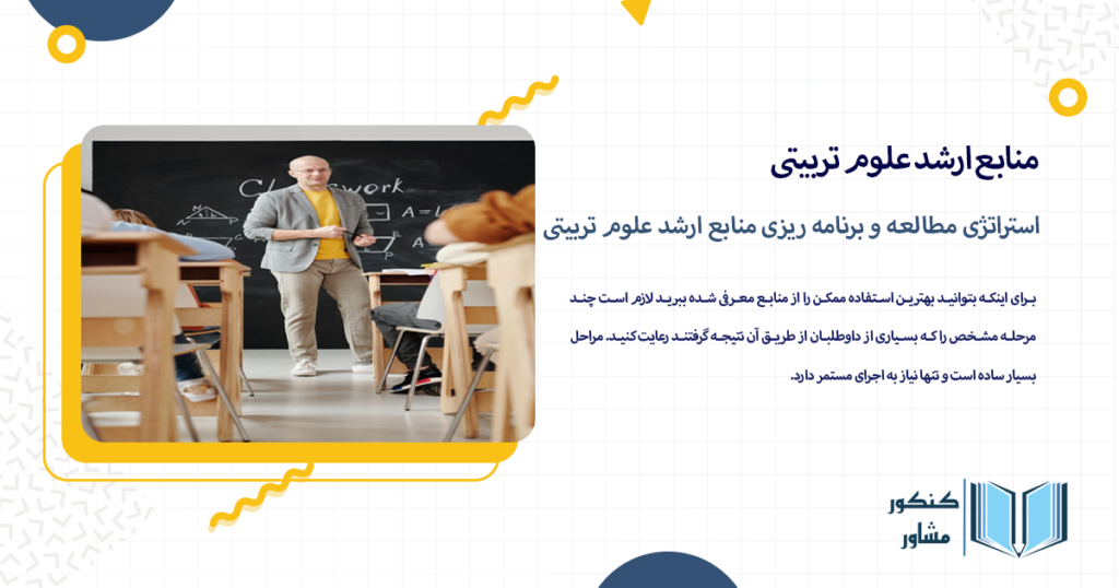 استراتژی مطالعه و برنامه ریزی منابع ارشد علوم تربیتی