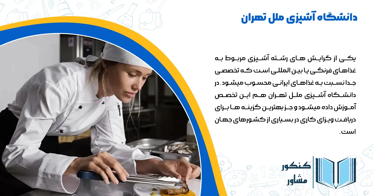 دانشگاه آشپزی ملل تهران
