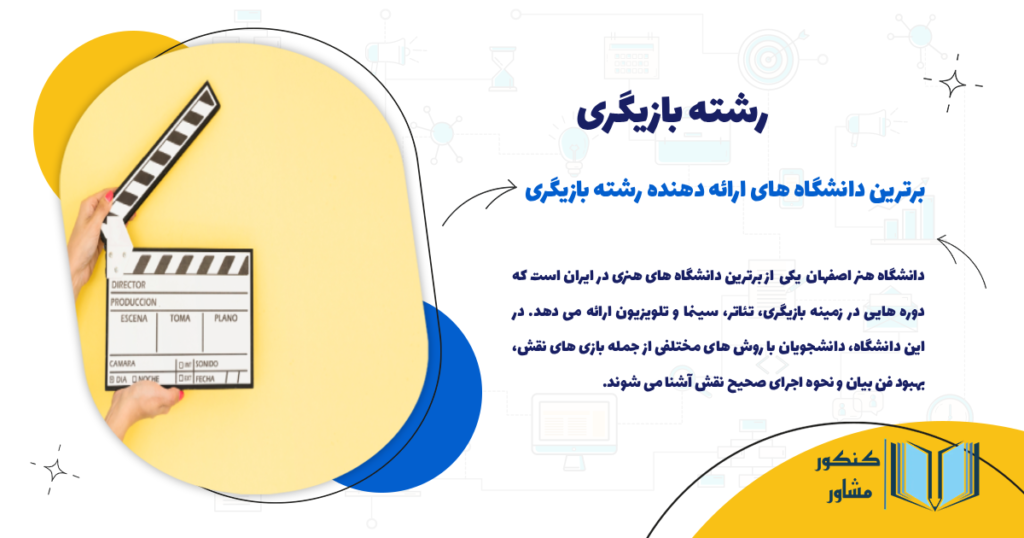 برترین دانشگاه های ارائه دهنده رشته بازیگری