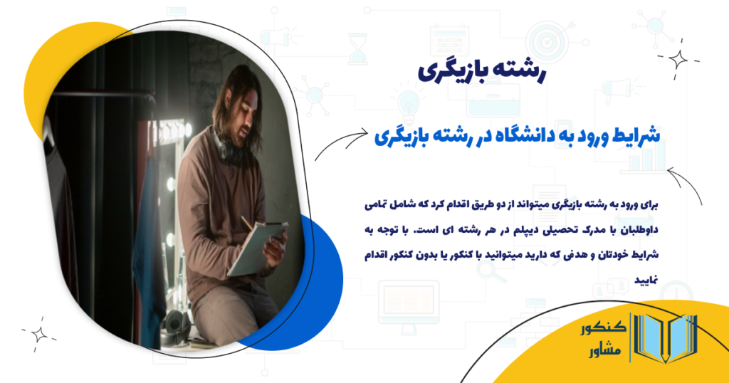 شرایط ورود به دانشگاه در رشته بازیگری